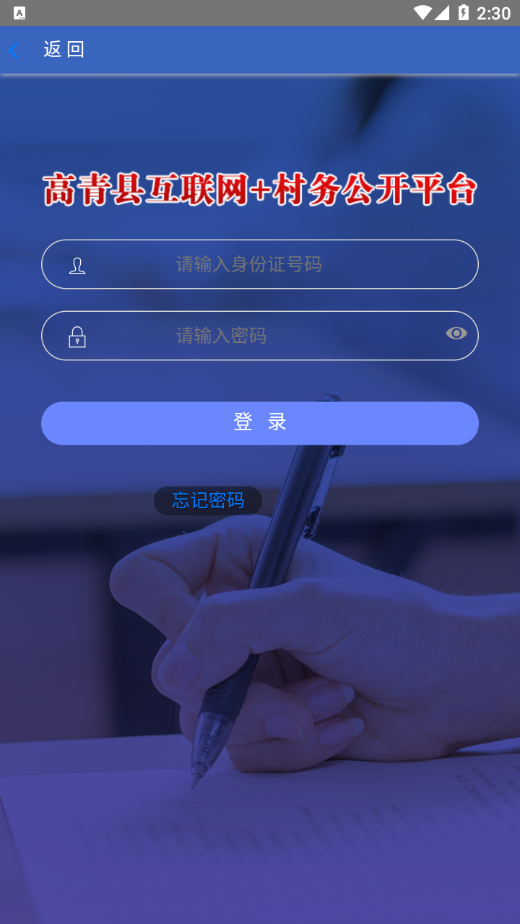 高青县互联网+村务公开