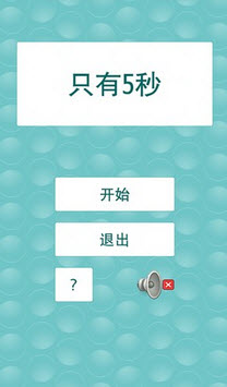 只有5秒