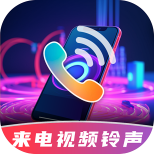 酷炫来电视频铃声