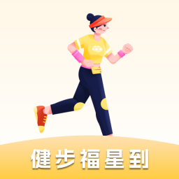 健步福星到 5.2.0.5