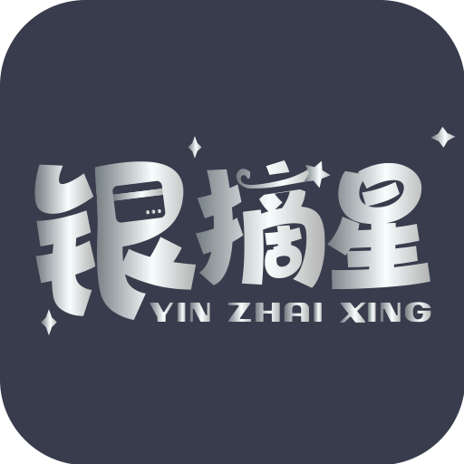 银摘星