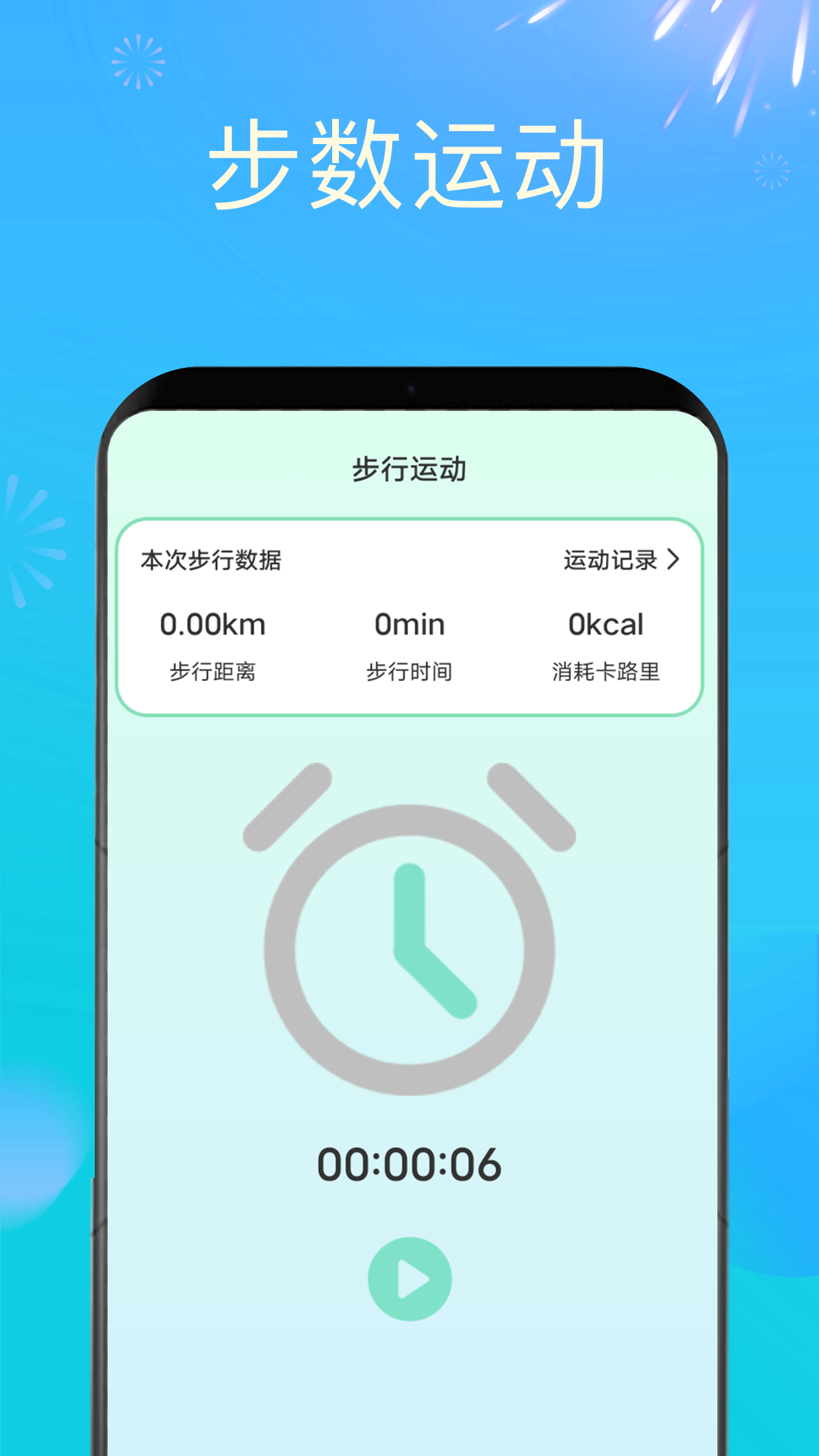 时刻计步