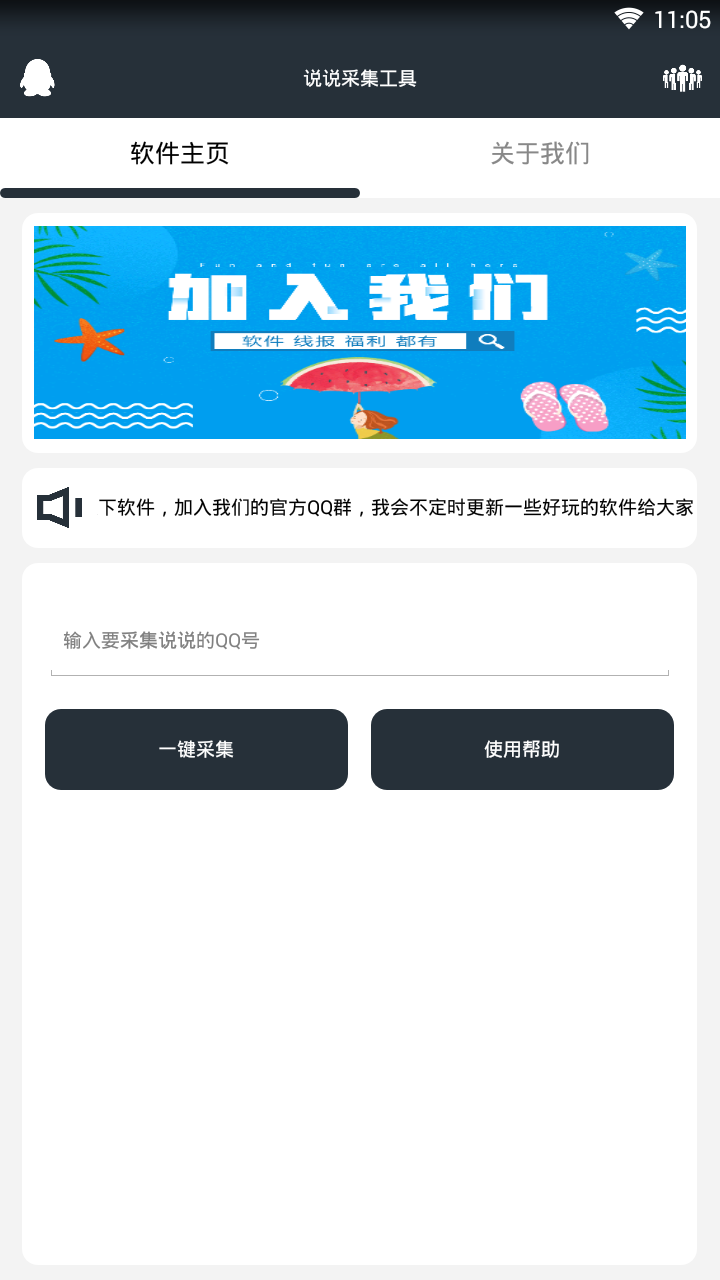 说说采集