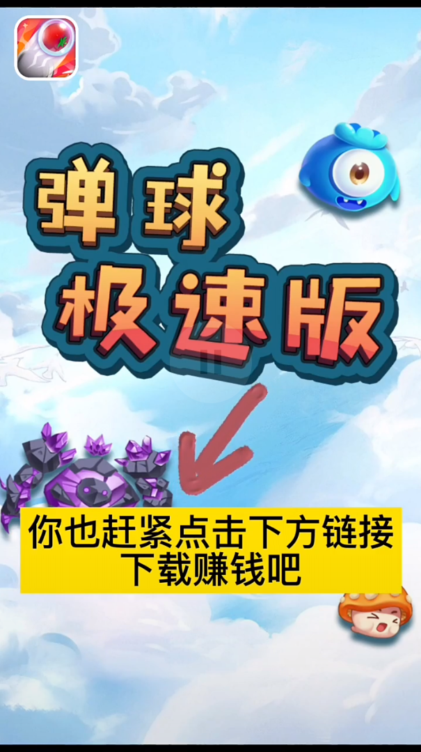 弹球极速版 弹球极速版