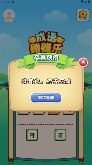 成语赚赚乐