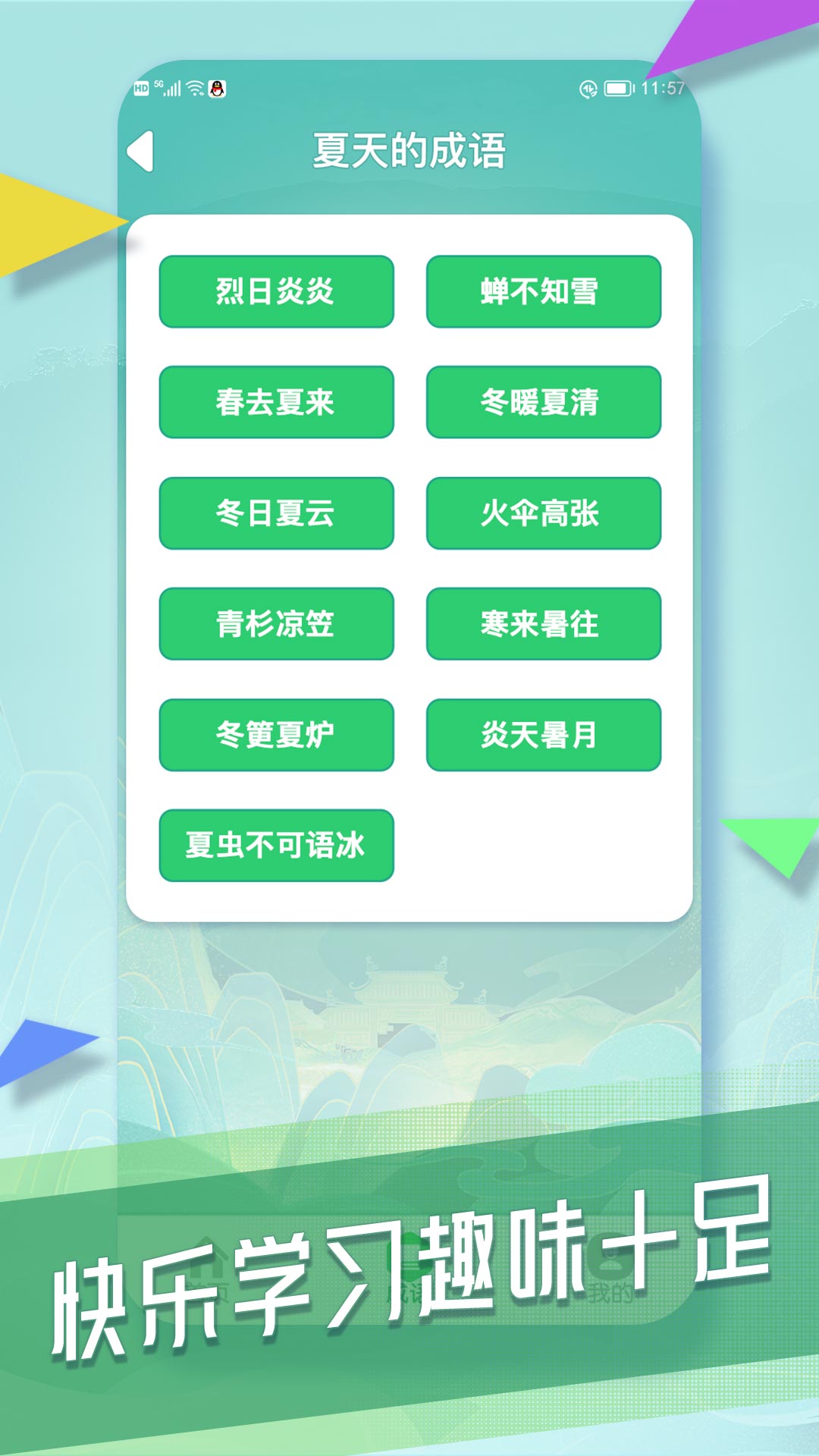 成语向前冲 成语向前冲