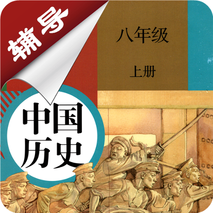 八年级上册历史辅导