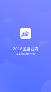 2018星座运势