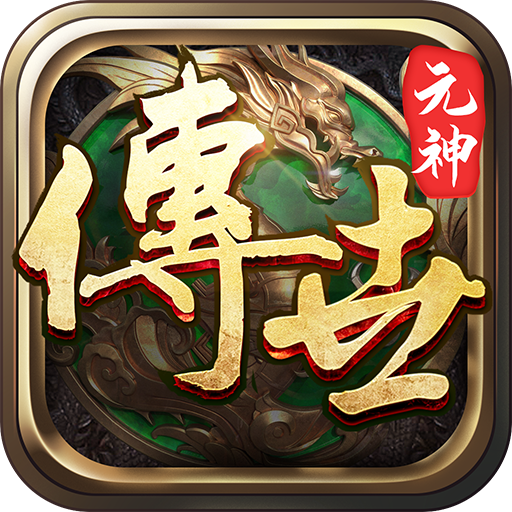 传世-元神觉醒