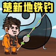 地铁钓鱼佬2