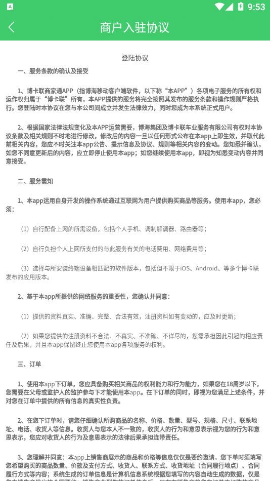 博卡联商家通 博卡联商家通