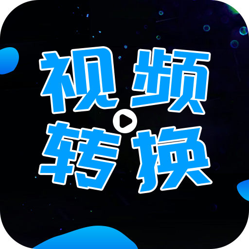 全能视频转换器