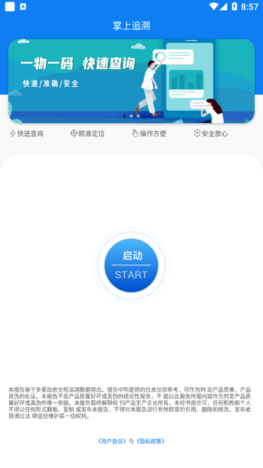 掌上追溯 掌上追溯