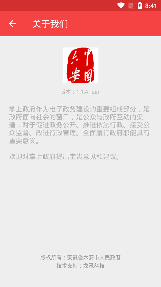 六安市政府