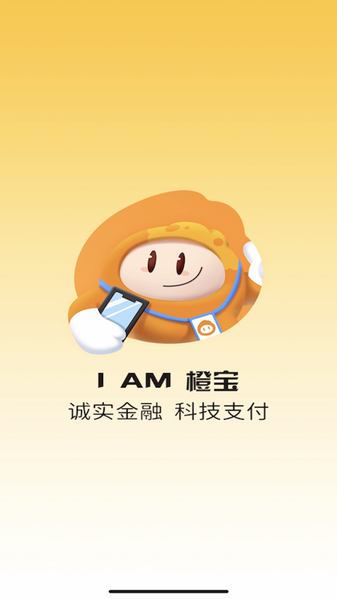 橙宝商户通