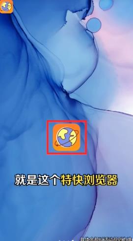 特快浏览器