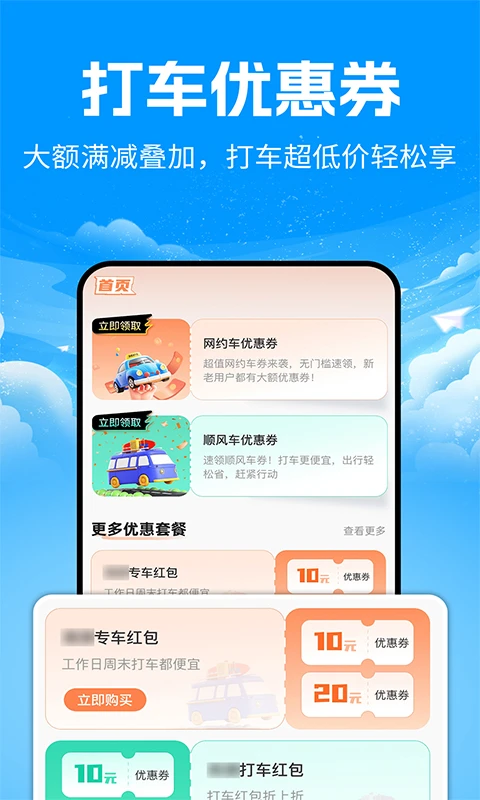 出行优惠券