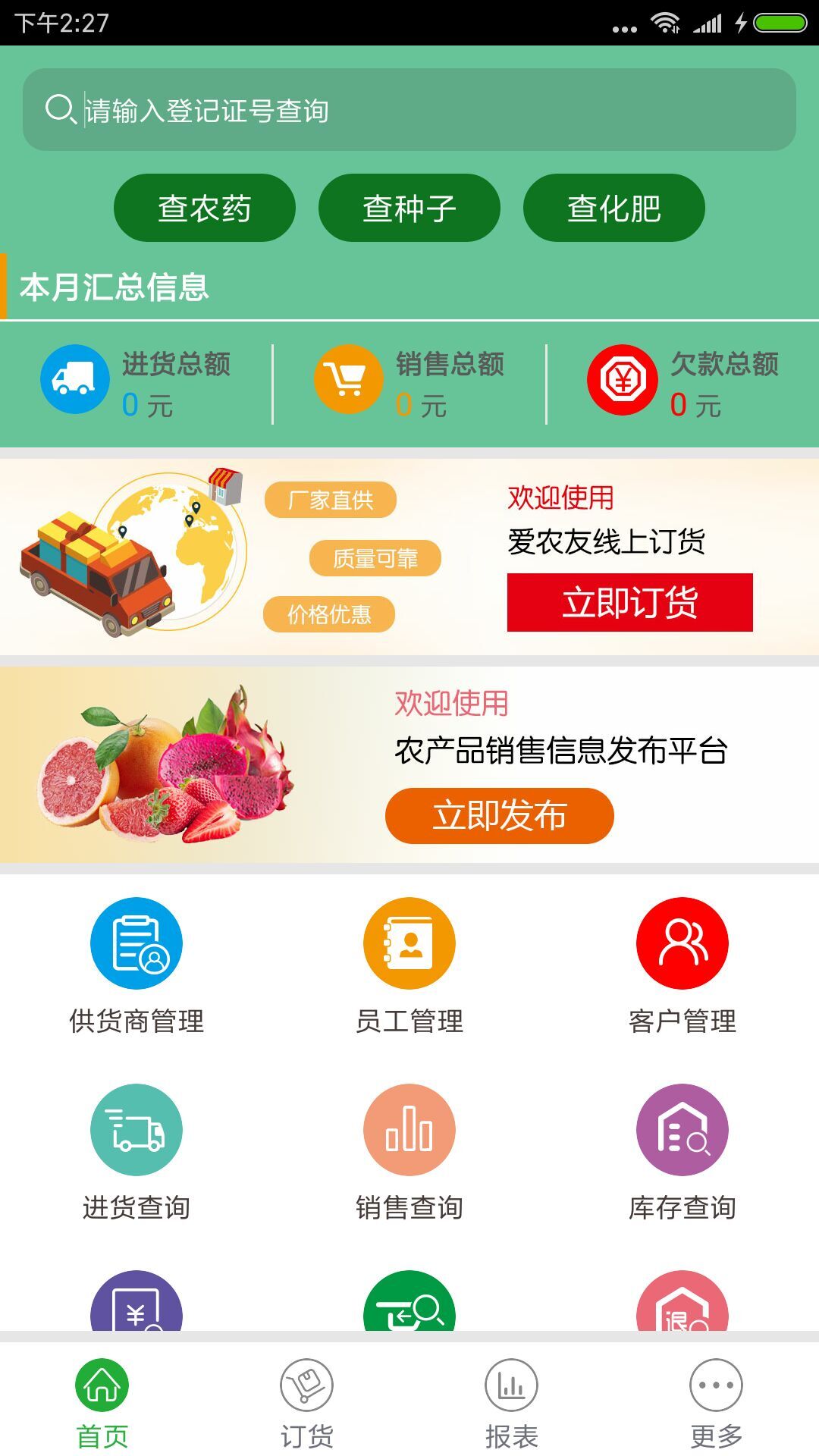 农资管理宝 农资管理宝