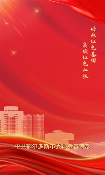 红色鄂尔多斯App