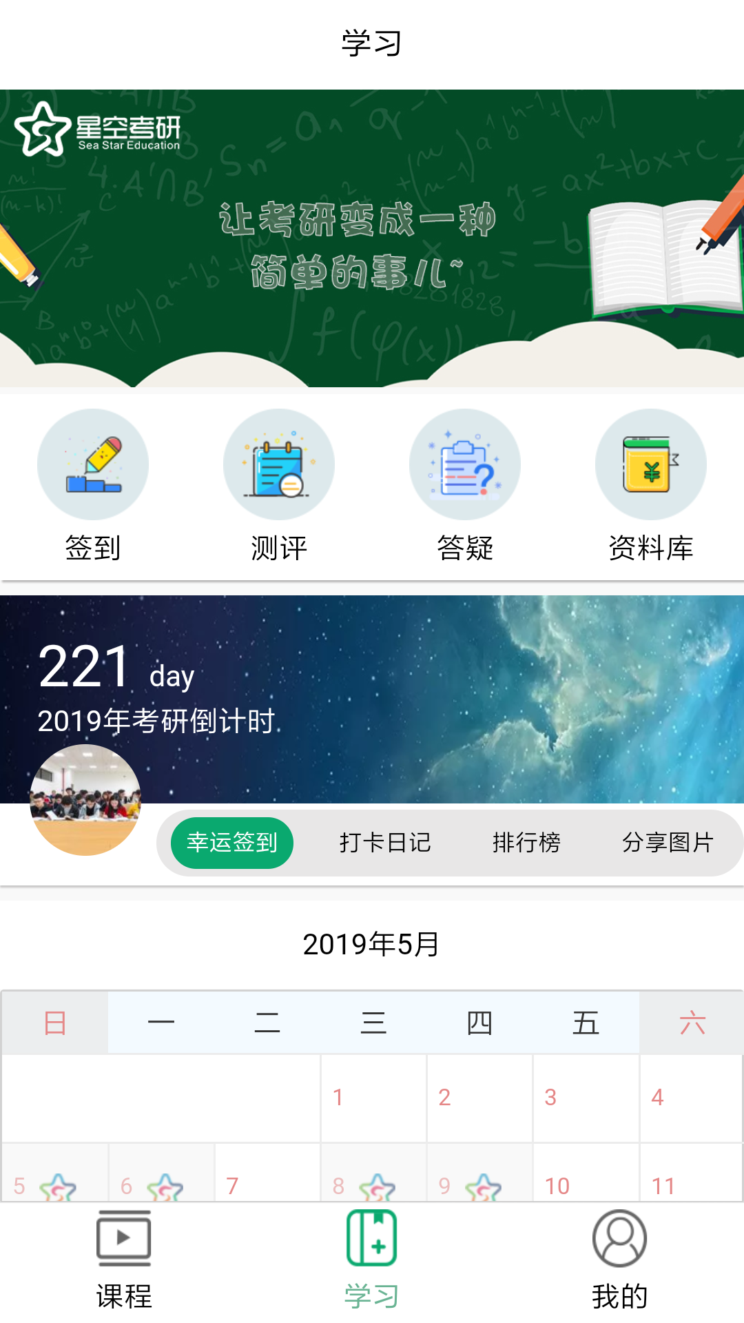 星空考研学堂