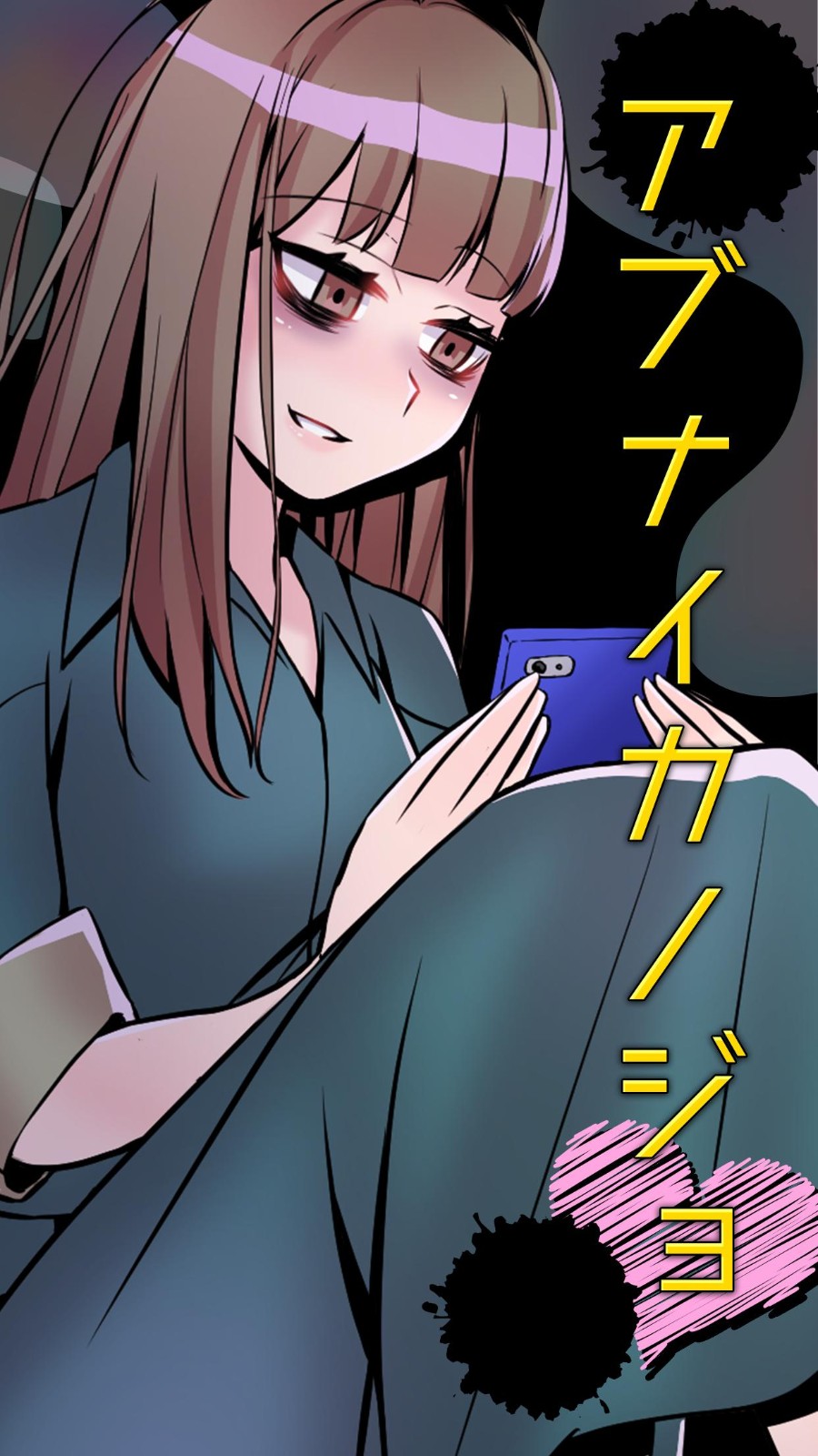 アブナイカノジョ