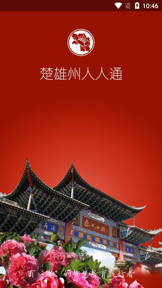 楚雄州人人通