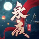 永 夜 帝 君