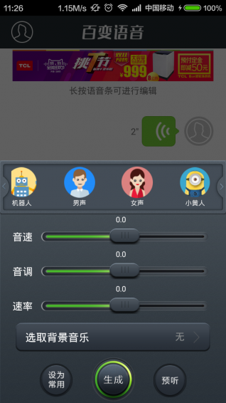 QQ百变语音