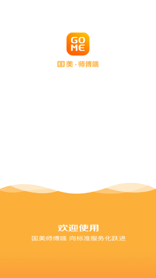 国美-师傅端