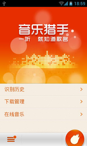 音乐猎手 音乐猎手
