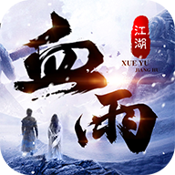 武林战争：血雨江湖