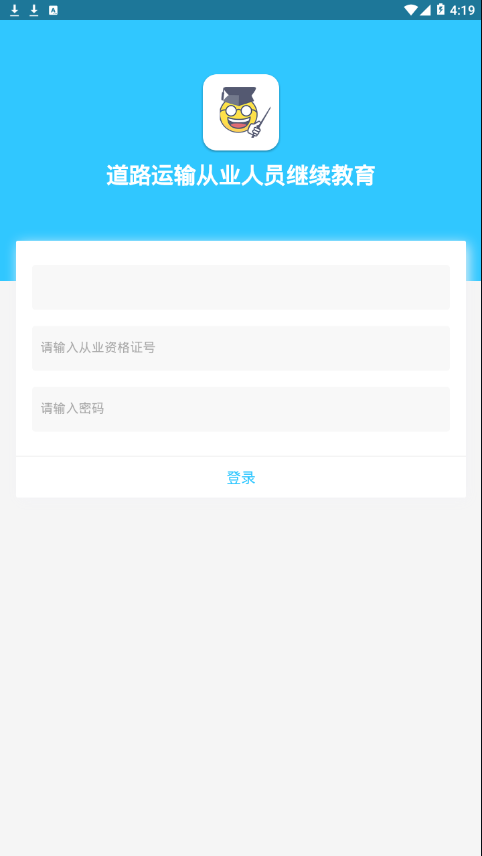 道路运输从业人员继续教育