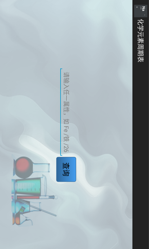 元素周期表学习 元素周期表学习