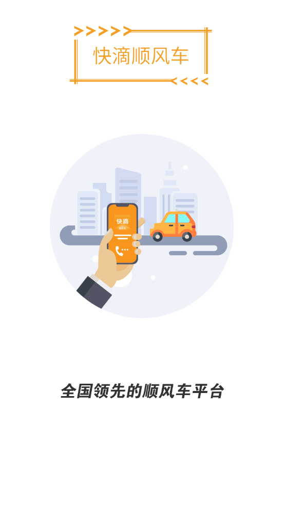 快滴顺风车