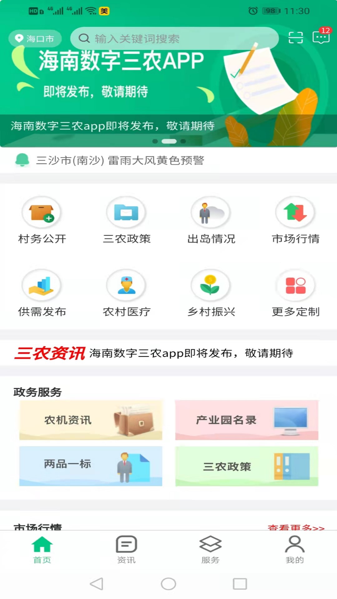 海南数字三农