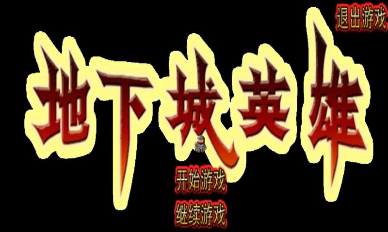 地下城英雄 地下城英雄