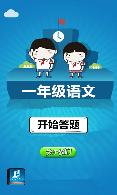 一年级语文