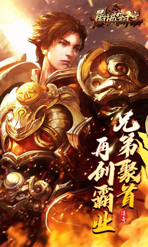 屠城霸主 屠城霸主