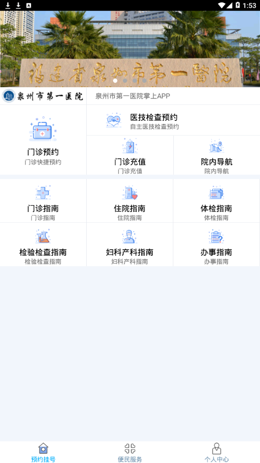 泉州市第一医院