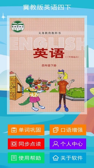 冀教版英语四下
