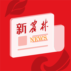 新农林