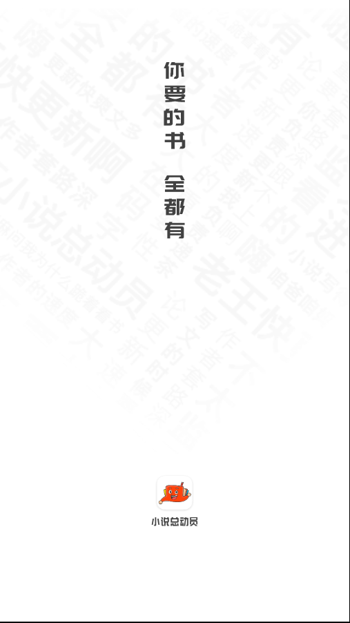 小说总动员