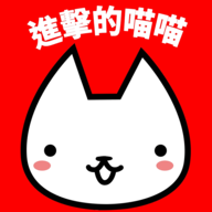 進擊的喵喵