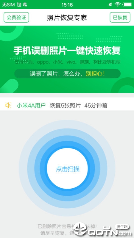 相册恢复神器