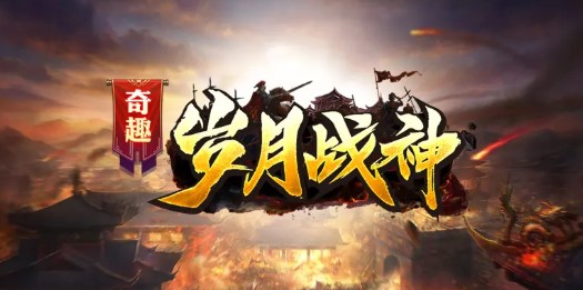 奇趣岁月战神