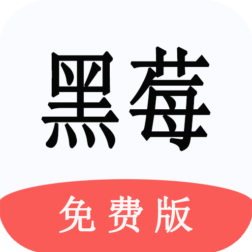免费版黑苺小说城