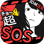 超SOS