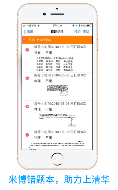 米博错题本
