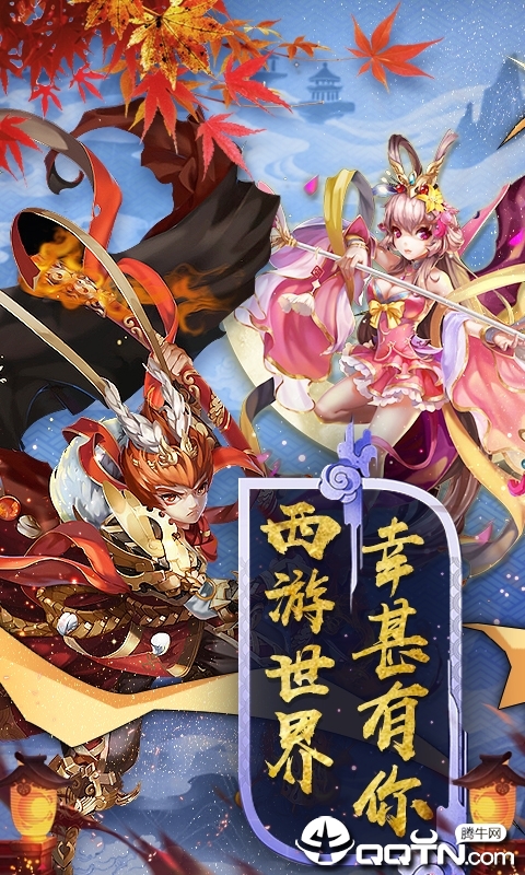 畅游西游