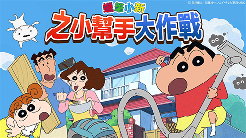 蜡笔小新之小帮手大作战官方正版 蜡笔小新之小帮手大作战官方正版